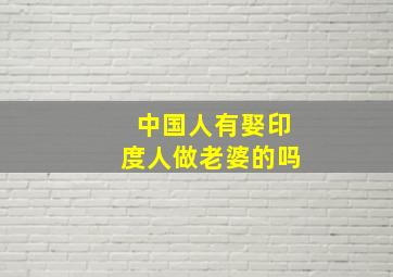 中国人有娶印度人做老婆的吗