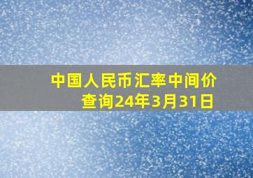 中国人民币汇率中间价查询24年3月31日