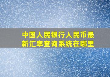 中国人民银行人民币最新汇率查询系统在哪里