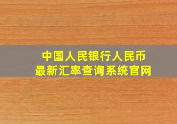 中国人民银行人民币最新汇率查询系统官网