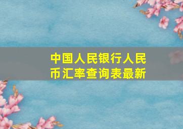 中国人民银行人民币汇率查询表最新