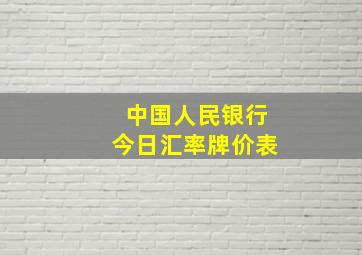 中国人民银行今日汇率牌价表