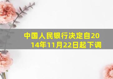 中国人民银行决定自2014年11月22日起下调