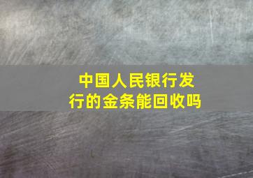 中国人民银行发行的金条能回收吗