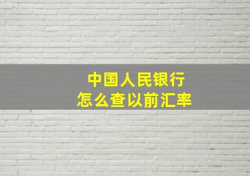 中国人民银行怎么查以前汇率