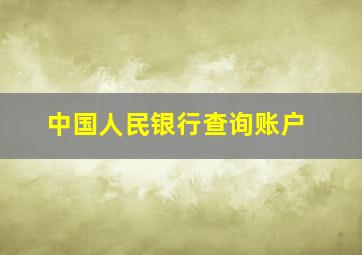 中国人民银行查询账户