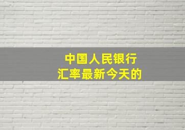 中国人民银行汇率最新今天的