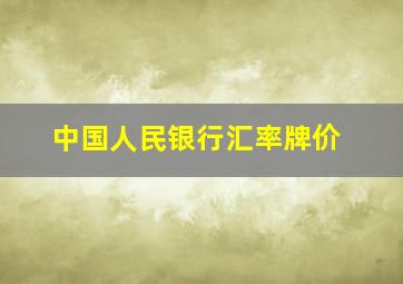 中国人民银行汇率牌价