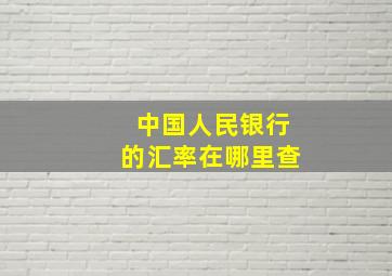 中国人民银行的汇率在哪里查