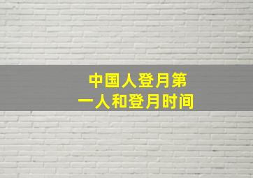 中国人登月第一人和登月时间