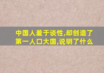 中国人羞于谈性,却创造了第一人口大国,说明了什么