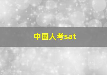 中国人考sat