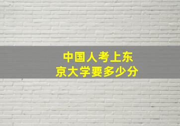 中国人考上东京大学要多少分