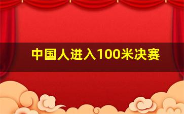 中国人进入100米决赛