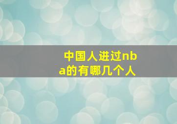 中国人进过nba的有哪几个人