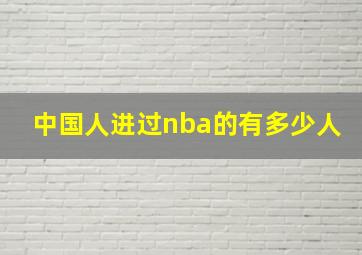 中国人进过nba的有多少人