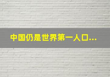 中国仍是世界第一人口...