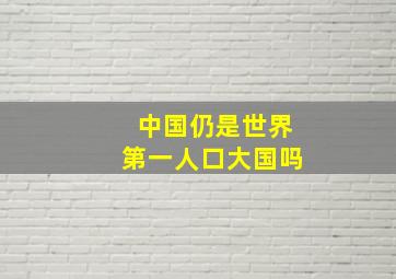 中国仍是世界第一人口大国吗