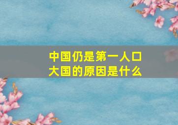 中国仍是第一人口大国的原因是什么