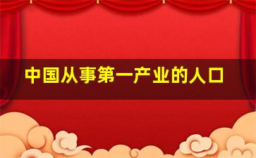 中国从事第一产业的人口