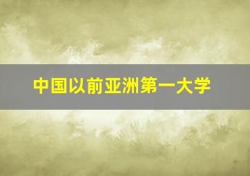 中国以前亚洲第一大学