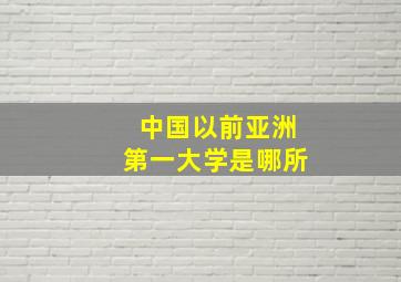 中国以前亚洲第一大学是哪所