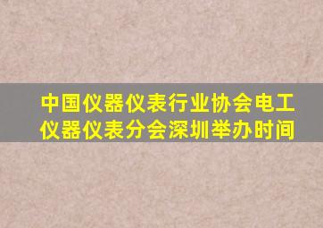 中国仪器仪表行业协会电工仪器仪表分会深圳举办时间