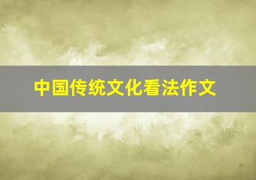 中国传统文化看法作文