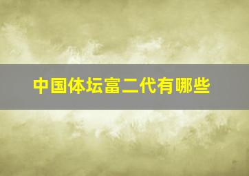 中国体坛富二代有哪些