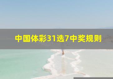 中国体彩31选7中奖规则