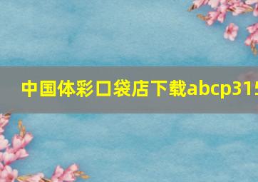 中国体彩口袋店下载abcp315