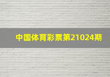 中国体育彩票第21024期