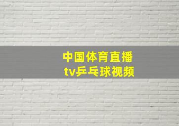 中国体育直播tv乒乓球视频