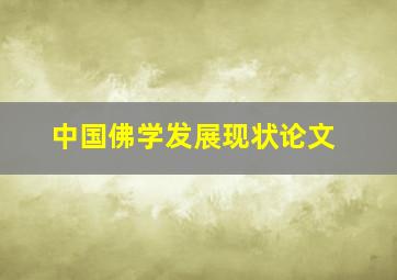 中国佛学发展现状论文