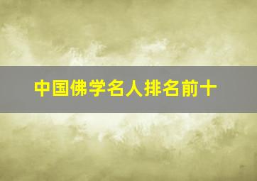 中国佛学名人排名前十