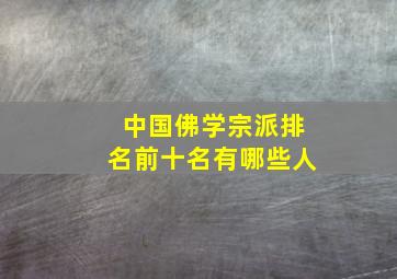 中国佛学宗派排名前十名有哪些人