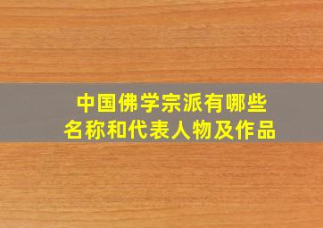 中国佛学宗派有哪些名称和代表人物及作品