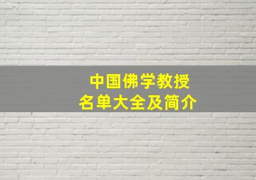 中国佛学教授名单大全及简介