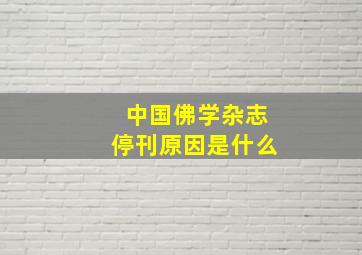 中国佛学杂志停刊原因是什么