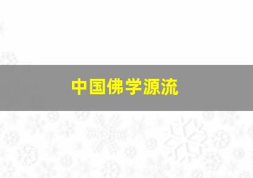 中国佛学源流