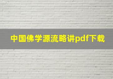 中国佛学源流略讲pdf下载