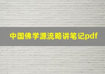 中国佛学源流略讲笔记pdf