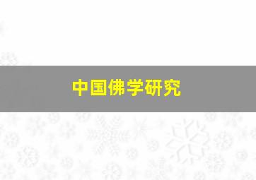 中国佛学研究