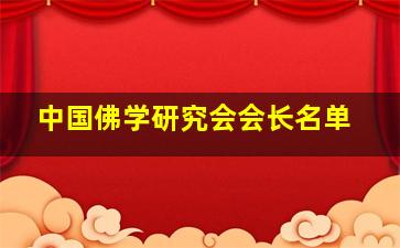 中国佛学研究会会长名单