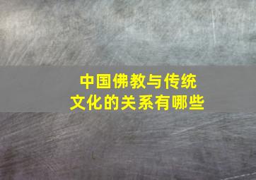 中国佛教与传统文化的关系有哪些