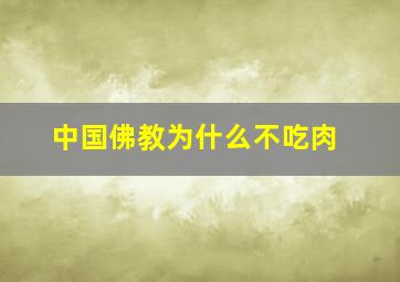 中国佛教为什么不吃肉