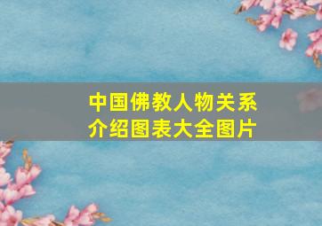 中国佛教人物关系介绍图表大全图片