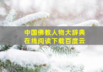 中国佛教人物大辞典在线阅读下载百度云