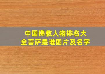 中国佛教人物排名大全菩萨是谁图片及名字