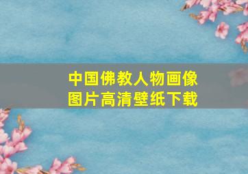 中国佛教人物画像图片高清壁纸下载